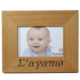 Σ'αγαπώ (I love you) engraved on to woden picture frame in the Greek Language.