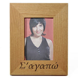 I Want to Grow Old with You Greek Picture Frame - Kantyli.com  - Custom Greek Gifts - Δώρα στα Ελληνικά