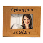 Σε Θέλω (I want you), Greek Picture Frames - Kantyli.com  - Custom Greek Gifts - Δώρα στα Ελληνικά