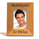Σε Θέλω (I want you), Greek Picture Frames - Kantyli.com  - Custom Greek Gifts - Δώρα στα Ελληνικά