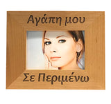 I'm waiting you for you, Σε περιμένω, Greek picture frames - Kantyli.com  - Custom Greek Gifts - Δώρα στα Ελληνικά