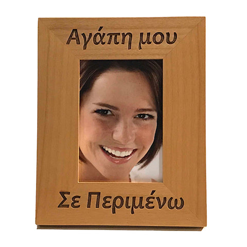 I'm waiting you for you, Σε περιμένω, Greek picture frames - Kantyli.com  - Custom Greek Gifts - Δώρα στα Ελληνικά