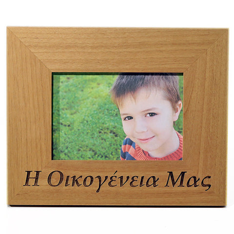 Our family (Η Οικογένεια Μας) Greek Picture Frame - Kantyli.com  - Custom Greek Gifts - Δώρα στα Ελληνικά