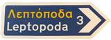 Greek road signs with kilometers