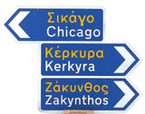 Triple Village Greek Road Sign - Kantyli.com  - Custom Greek Gifts - Δώρα στα Ελληνικά