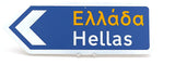 Greece Road Signs - Kantyli.com  - Custom Greek Gifts - Δώρα στα Ελληνικά