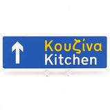 Home Greek Road Signs - Kantyli.com  - Custom Greek Gifts - Δώρα στα Ελληνικά