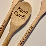 Personalized Koutala Wooden Spoons - Kantyli.com  - Custom Greek Gifts - Δώρα στα Ελληνικά