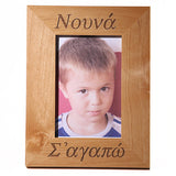 Νουνά (Nouna) και Νουνό (Nouno)-(Godmother and Godfather) Greek Picture Frames - Kantyli.com  - Custom Greek Gifts - Δώρα στα Ελληνικά
