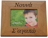 Νουνά (Nouna) και Νουνό (Nouno)-(Godmother and Godfather) Greek Picture Frames - Kantyli.com  - Custom Greek Gifts - Δώρα στα Ελληνικά