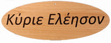 Wooden Religious Oval Reminders - Kantyli.com  - Custom Greek Gifts - Δώρα στα Ελληνικά