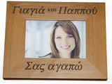 Γιαγιά και Παππού (Grandmother and Grandfather) Greek Picture Frames - Kantyli.com  - Custom Greek Gifts - Δώρα στα Ελληνικά
