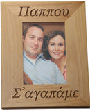 Γιαγιά και Παππού (Grandmother and Grandfather) Greek Picture Frames