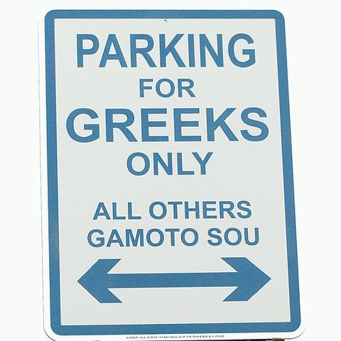 Parking For Greeks Only All Others Gamoto Sou Sign - Kantyli.com  - Custom Greek Gifts - Δώρα στα Ελληνικά