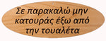 Oval Greek Home Signs - Kantyli.com  - Custom Greek Gifts - Δώρα στα Ελληνικά