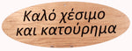 Oval Greek Home Signs - Kantyli.com  - Custom Greek Gifts - Δώρα στα Ελληνικά