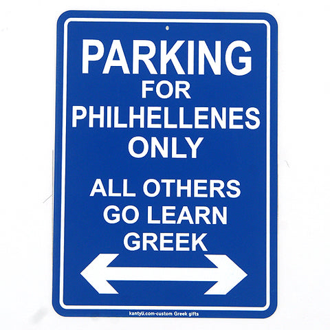 Parking For Philhellenes Only, All Others Go Learn Greek sign - Kantyli.com  - Custom Greek Gifts - Δώρα στα Ελληνικά